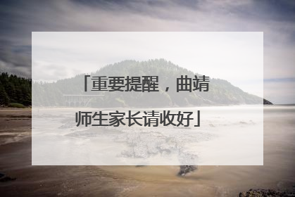 重要提醒，曲靖师生家长请收好