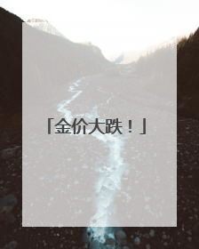 金价大跌！