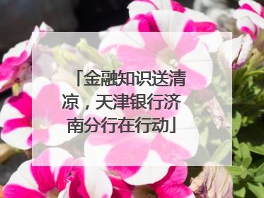 金融知识送清凉，天津银行济南分行在行动