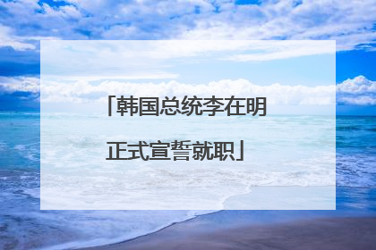韩国总统李在明正式宣誓就职