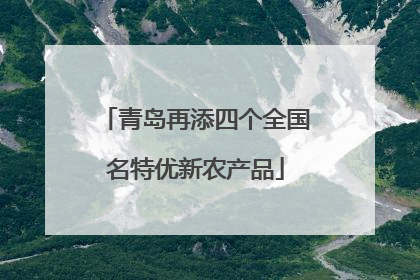 青岛再添四个全国名特优新农产品