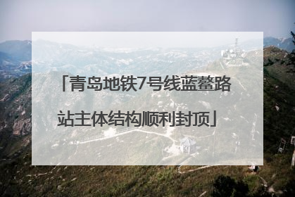 青岛地铁7号线蓝鳌路站主体结构顺利封顶