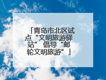 青岛市北区试点“文明旅游驿站” 倡导“邮轮文明旅游”