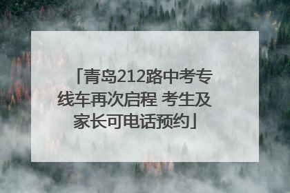 青岛212路中考专线车再次启程 考生及家长可电话预约