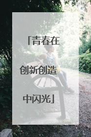 青春在创新创造中闪光