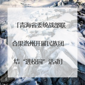 青海省委统战部联合果洛州开展民族团结“进校园”活动