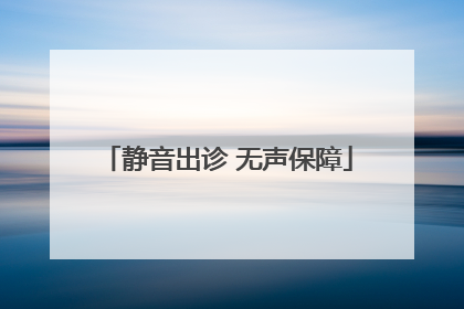 静音出诊 无声保障
