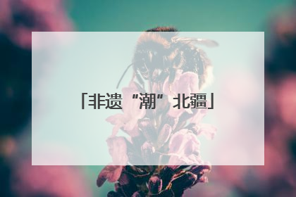 非遗“潮”北疆
