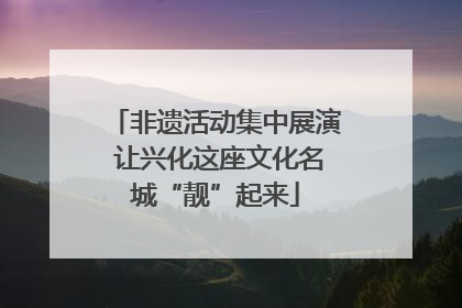 非遗活动集中展演 让兴化这座文化名城“靓”起来