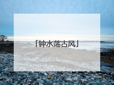 钟水荡古风