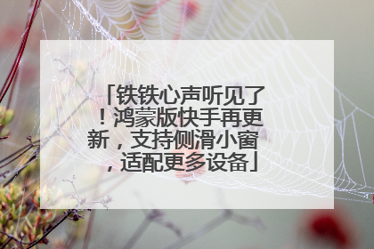 铁铁心声听见了！鸿蒙版快手再更新，支持侧滑小窗，适配更多设备