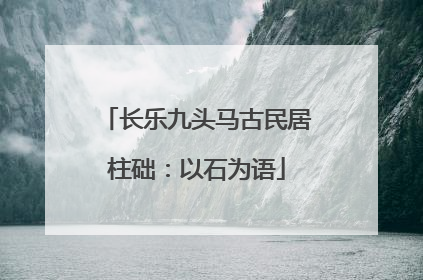 长乐九头马古民居柱础：以石为语