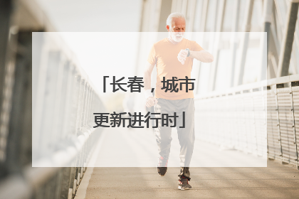 长春，城市更新进行时