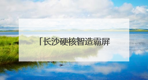 长沙硬核智造霸屏非洲“朋友圈”
