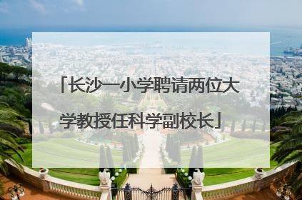 长沙一小学聘请两位大学教授任科学副校长