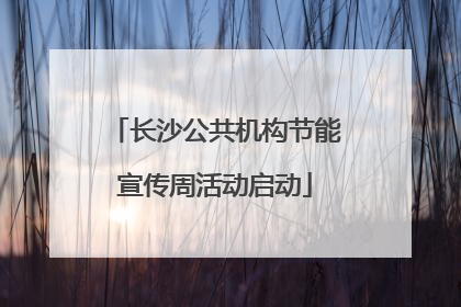 长沙公共机构节能宣传周活动启动
