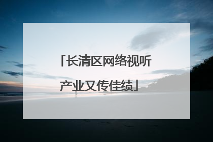 长清区网络视听产业又传佳绩