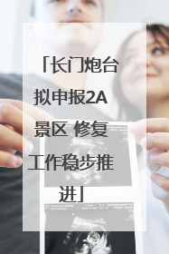 长门炮台拟申报2A景区 修复工作稳步推进