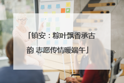 镇安：粽叶飘香承古韵 志愿传情暖端午