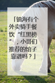 镇海有个外卖骑手餐饮“红黑榜”，小哥们推荐的馆子靠谱吗？