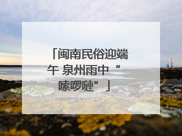 闽南民俗迎端午 泉州雨中“嗦啰嗹”