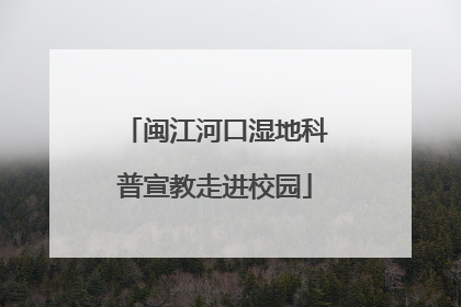 闽江河口湿地科普宣教走进校园