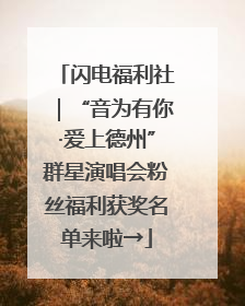 闪电福利社｜“音为有你·爱上德州”群星演唱会粉丝福利获奖名单来啦→