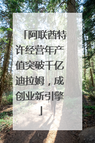 阿联酋特许经营年产值突破千亿迪拉姆，成创业新引擎