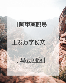 阿里离职员工发万字长文，马云回应