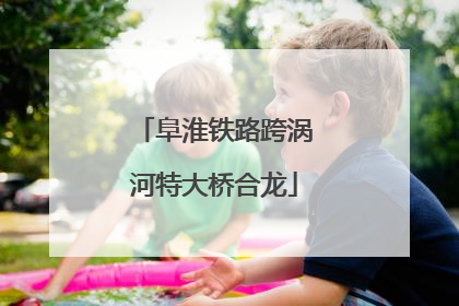 阜淮铁路跨涡河特大桥合龙