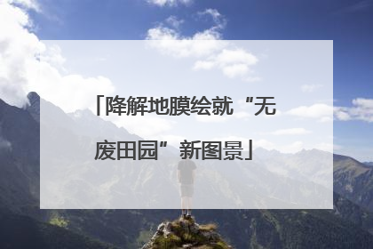 降解地膜绘就“无废田园”新图景