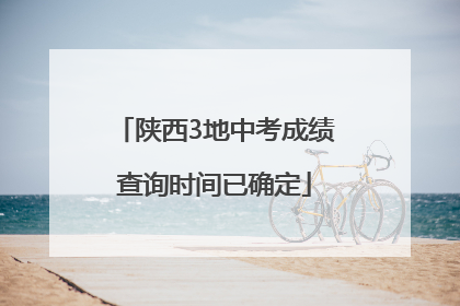 陕西3地中考成绩查询时间已确定