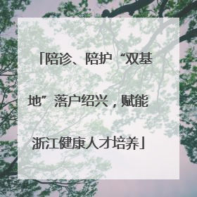 陪诊、陪护“双基地”落户绍兴，赋能浙江健康人才培养