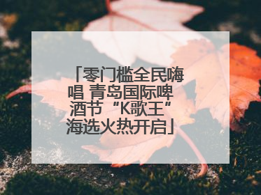 零门槛全民嗨唱 青岛国际啤酒节“K歌王”海选火热开启