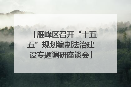 雁峰区召开“十五五”规划编制法治建设专题调研座谈会