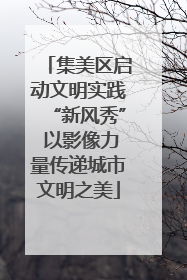 集美区启动文明实践“新风秀” 以影像力量传递城市文明之美