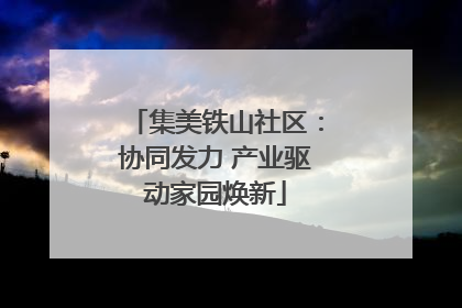 集美铁山社区：协同发力 产业驱动家园焕新