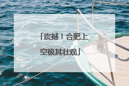 震撼！合肥上空极其壮观