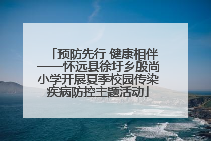 预防先行 健康相伴——怀远县徐圩乡殷尚小学开展夏季校园传染疾病防控主题活动