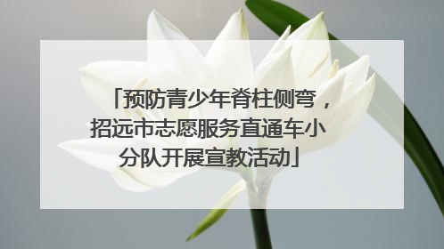 预防青少年脊柱侧弯，招远市志愿服务直通车小分队开展宣教活动