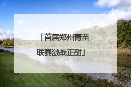 首届郑州青苗联赛激战正酣