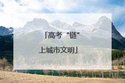 高考“链”上城市文明