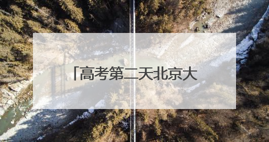 高考第二天北京大部晴朗为主 最高气温可达33℃