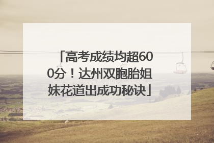 高考成绩均超600分！达州双胞胎姐妹花道出成功秘诀