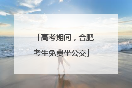 高考期间，合肥考生免费坐公交