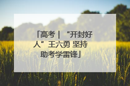 高考｜“开封好人”王六勇 坚持助考学雷锋