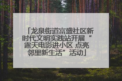 龙泉街道富盛社区新时代文明实践站开展“露天电影进小区 点亮邻里新生活”活动