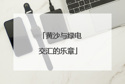 黄沙与绿电交汇的乐章