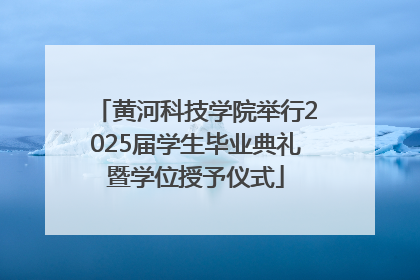 黄河科技学院举行2025届学生毕业典礼暨学位授予仪式
