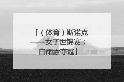 （体育）斯诺克——女子世锦赛：白雨露夺冠